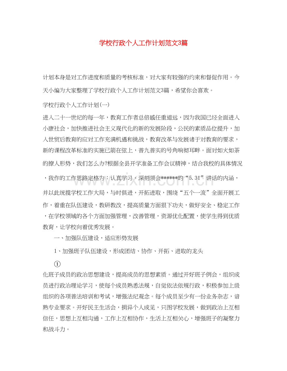 学校行政个人工作计划范文3篇.docx_第1页