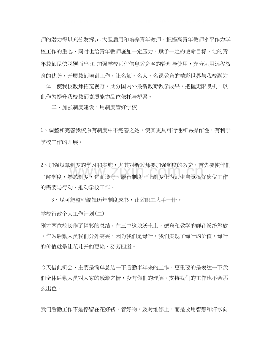 学校行政个人工作计划范文3篇.docx_第3页