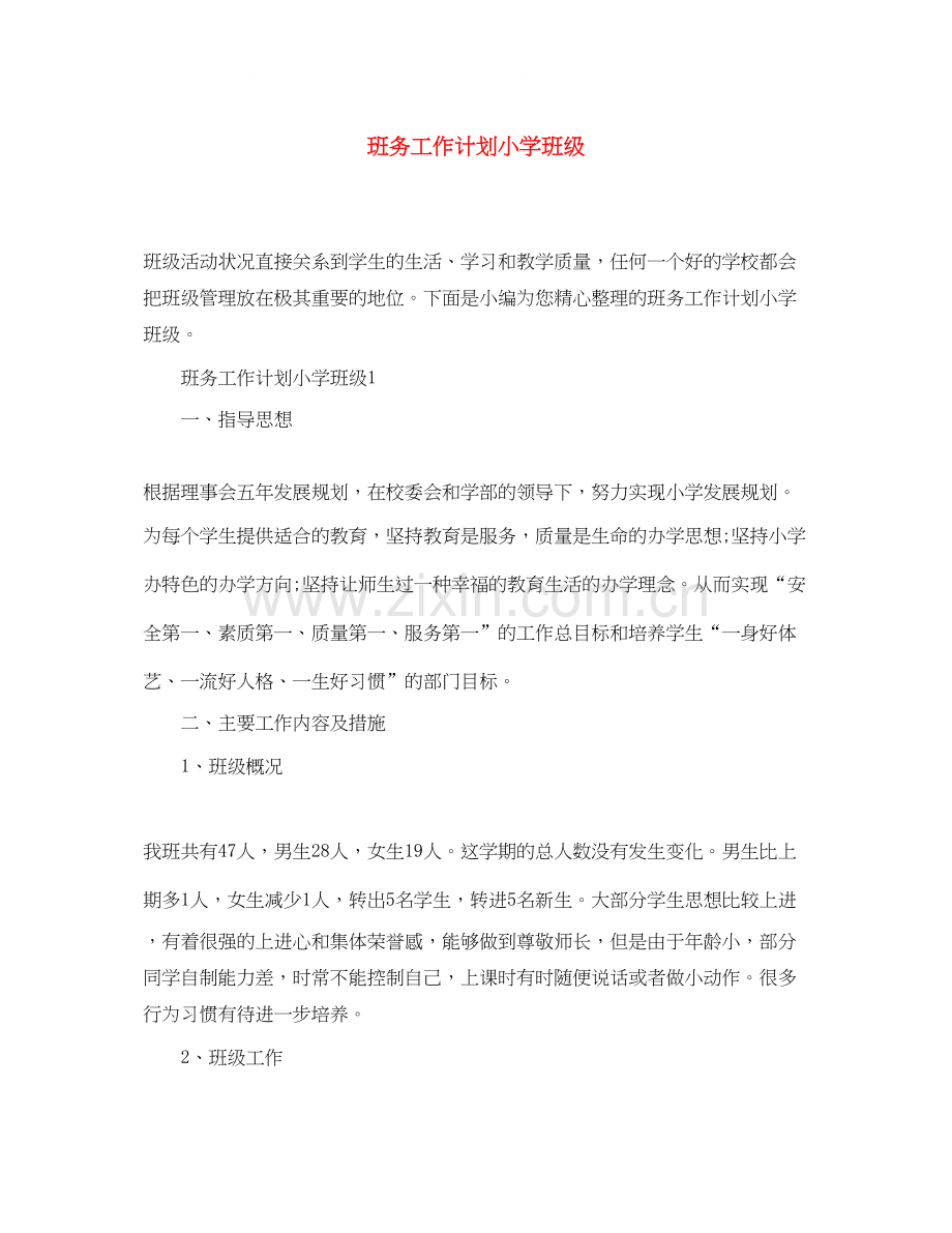 班务工作计划小学班级.docx_第1页