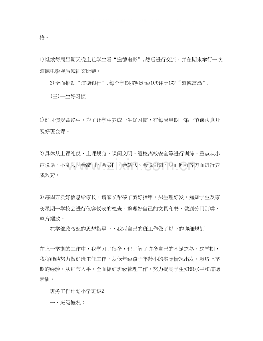 班务工作计划小学班级.docx_第3页