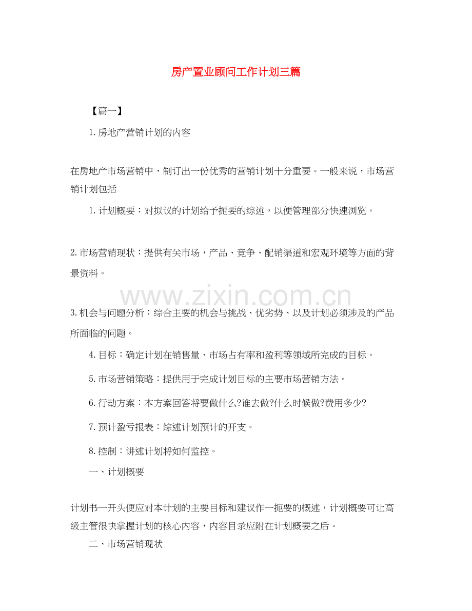 房产置业顾问工作计划三篇.docx_第1页