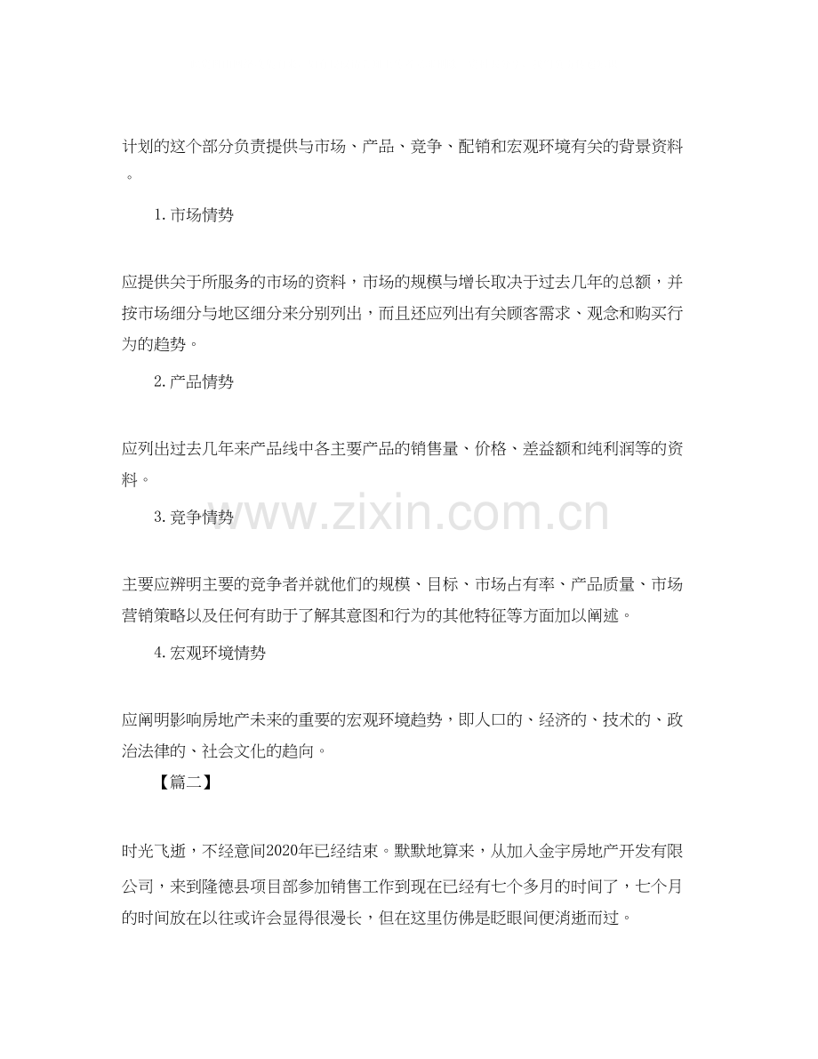 房产置业顾问工作计划三篇.docx_第2页