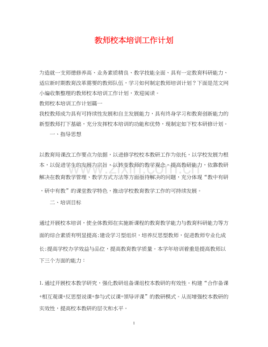 教师校本培训工作计划.docx_第1页