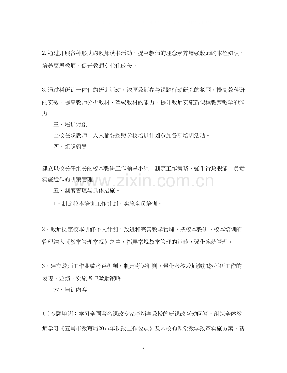 教师校本培训工作计划.docx_第2页