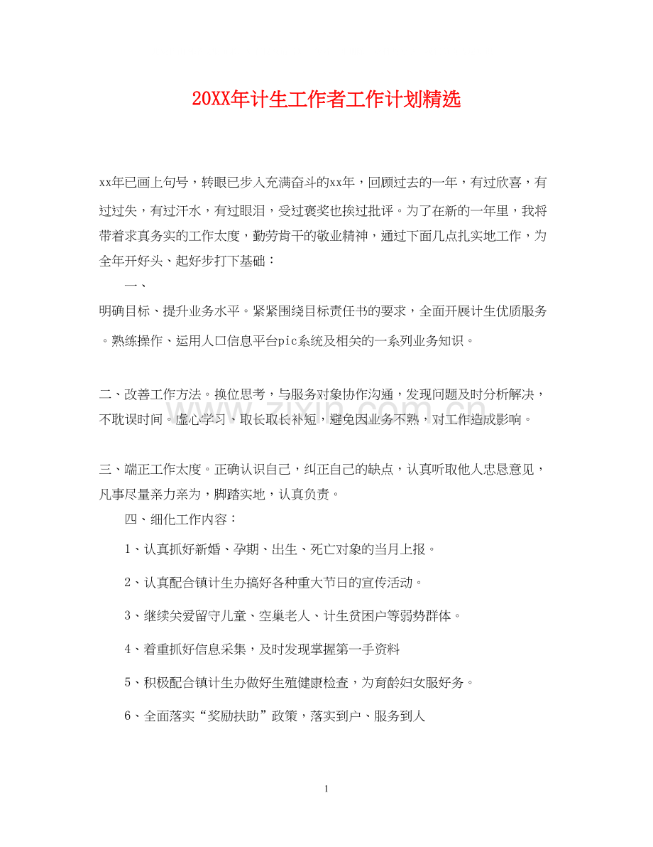 计生工作者工作计划.docx_第1页