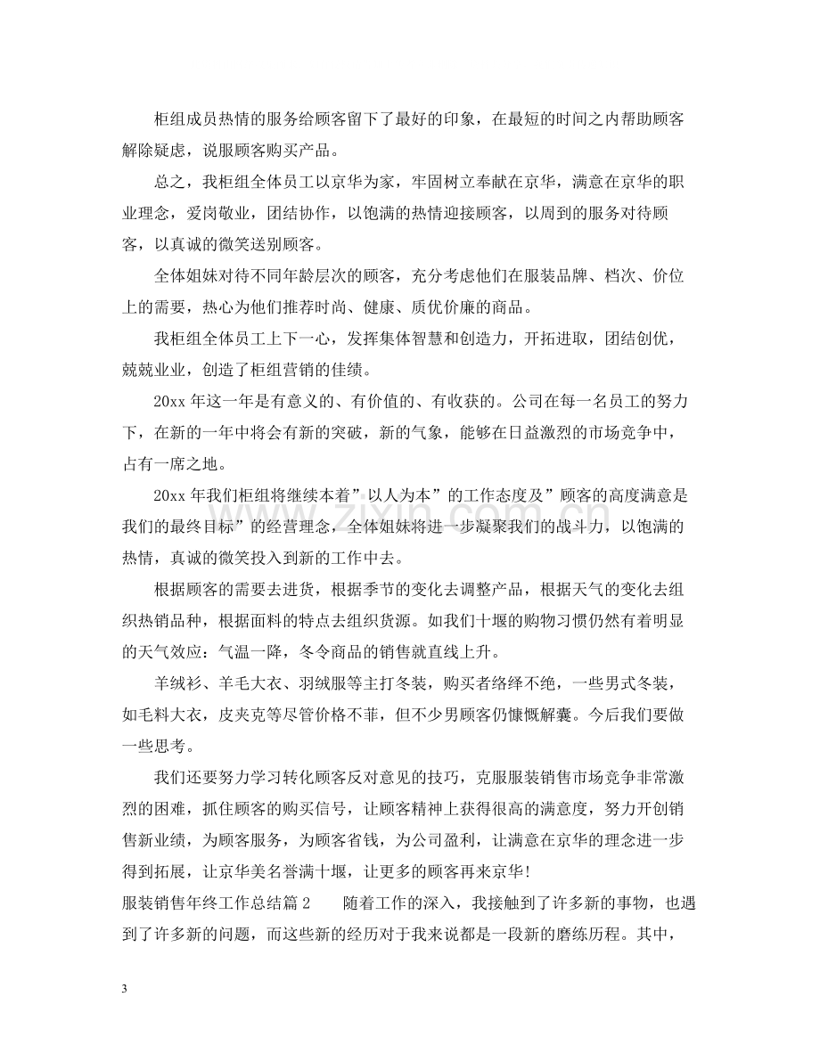 服装销售年终工作总结范文2.docx_第3页