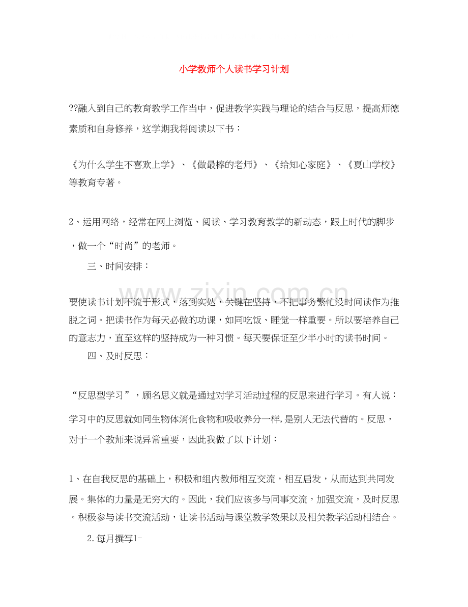 小学教师个人读书学习计划.docx_第1页