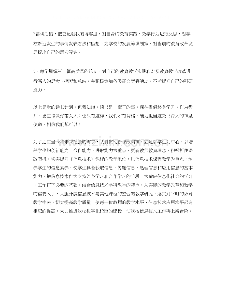 小学教师个人读书学习计划.docx_第2页