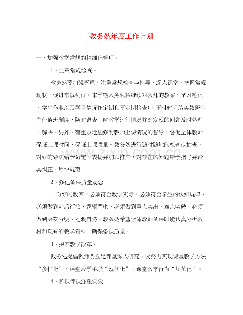 教务处年度工作计划2).docx_第1页