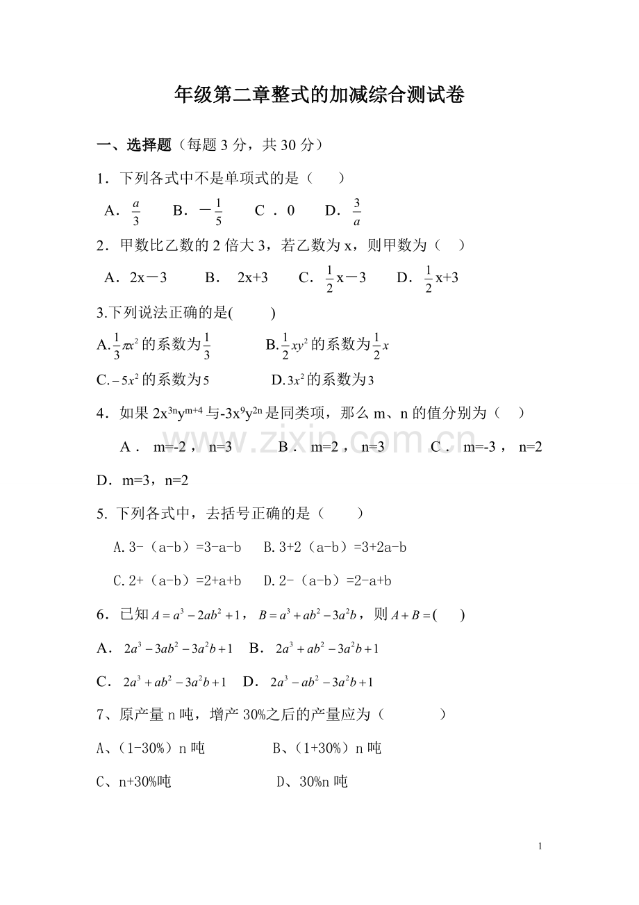 七年级第二章整式的加减综合测试卷.doc_第1页