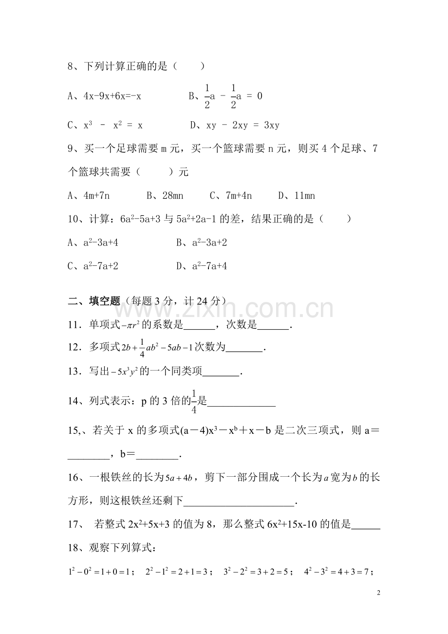 七年级第二章整式的加减综合测试卷.doc_第2页