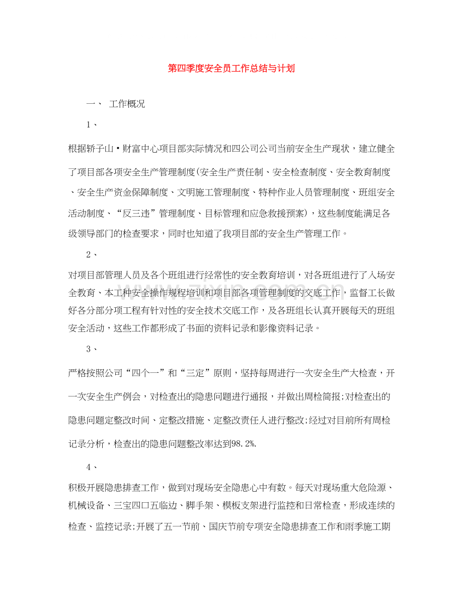 第四季度安全员工作总结与计划.docx_第1页