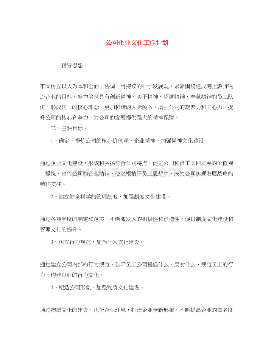 公司企业文化工作计划.docx_第1页