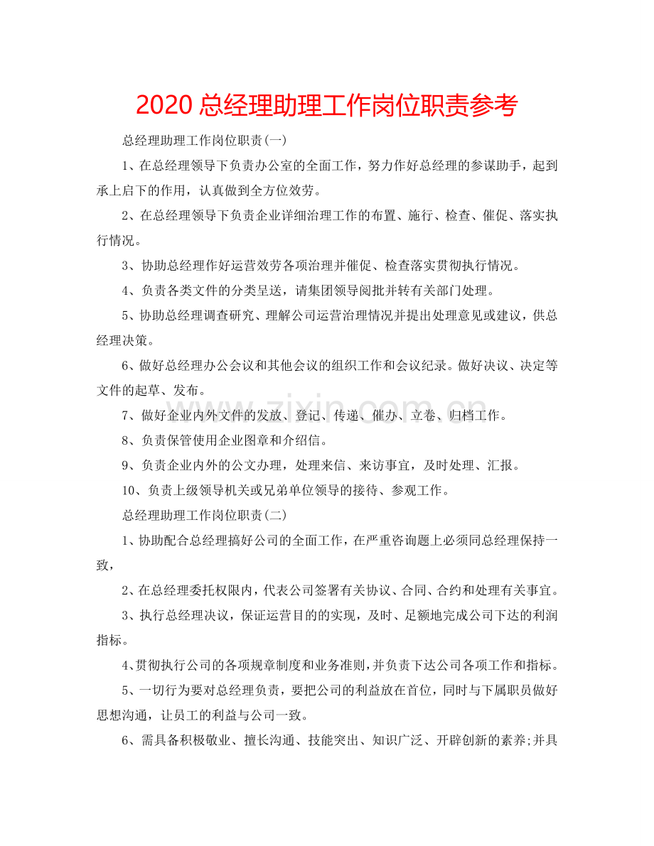 2024总经理助理工作岗位职责参考.doc_第1页