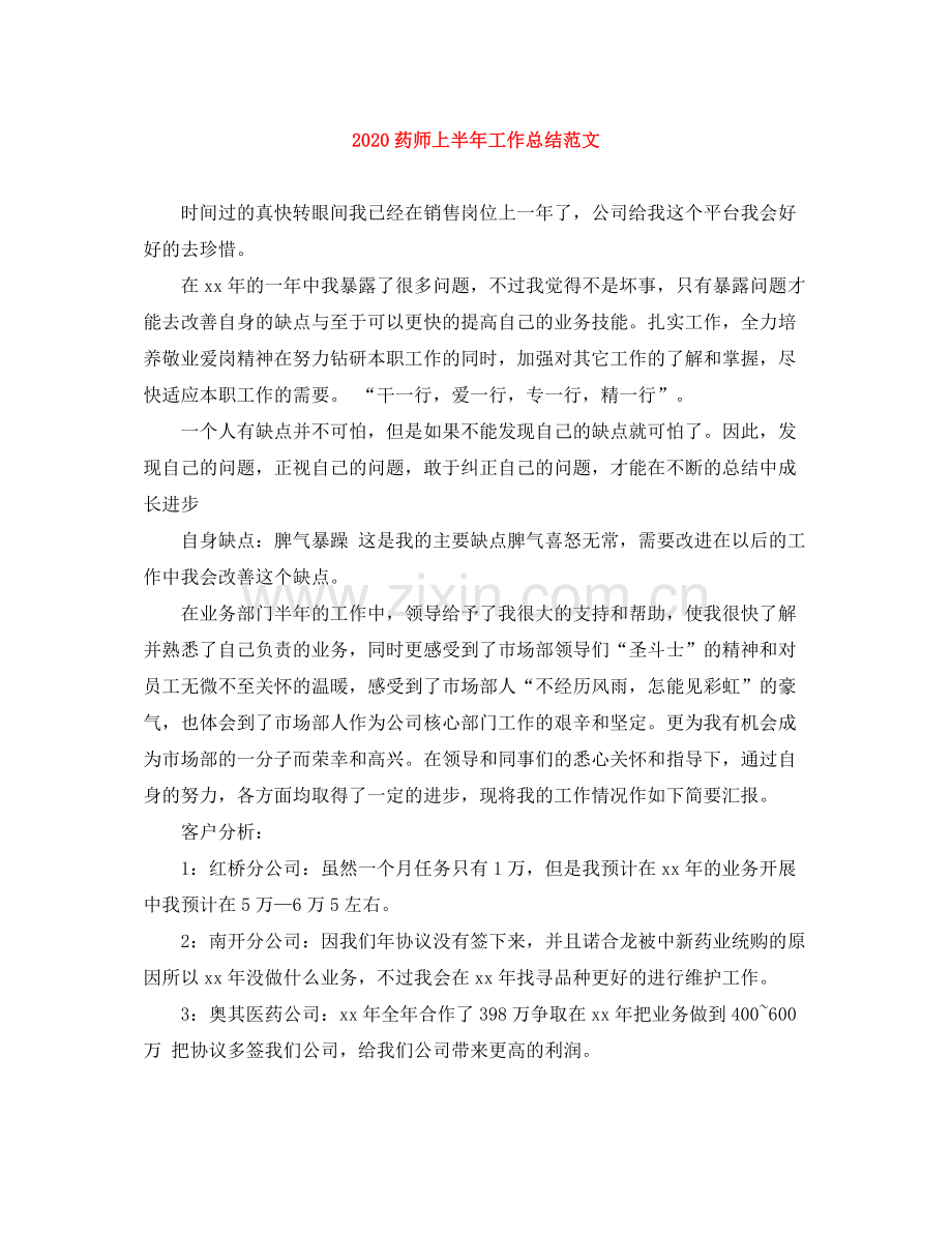 药师上半年工作总结范文.docx_第1页