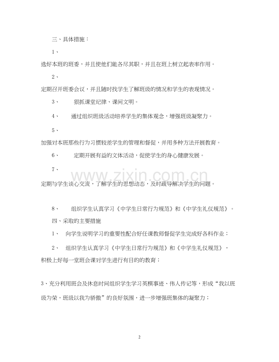 七年级（15）班工作计划.docx_第2页