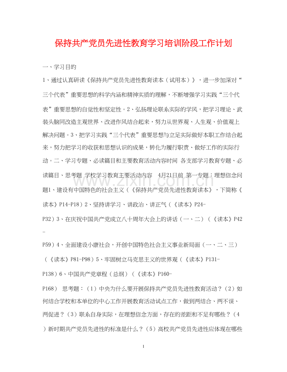 保持共产党员先进性教育学习培训阶段工作计划.docx_第1页