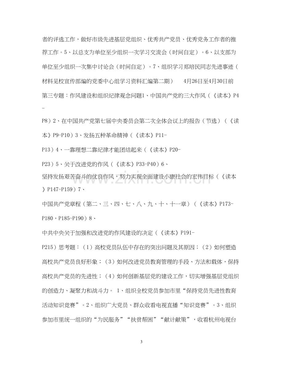 保持共产党员先进性教育学习培训阶段工作计划.docx_第3页