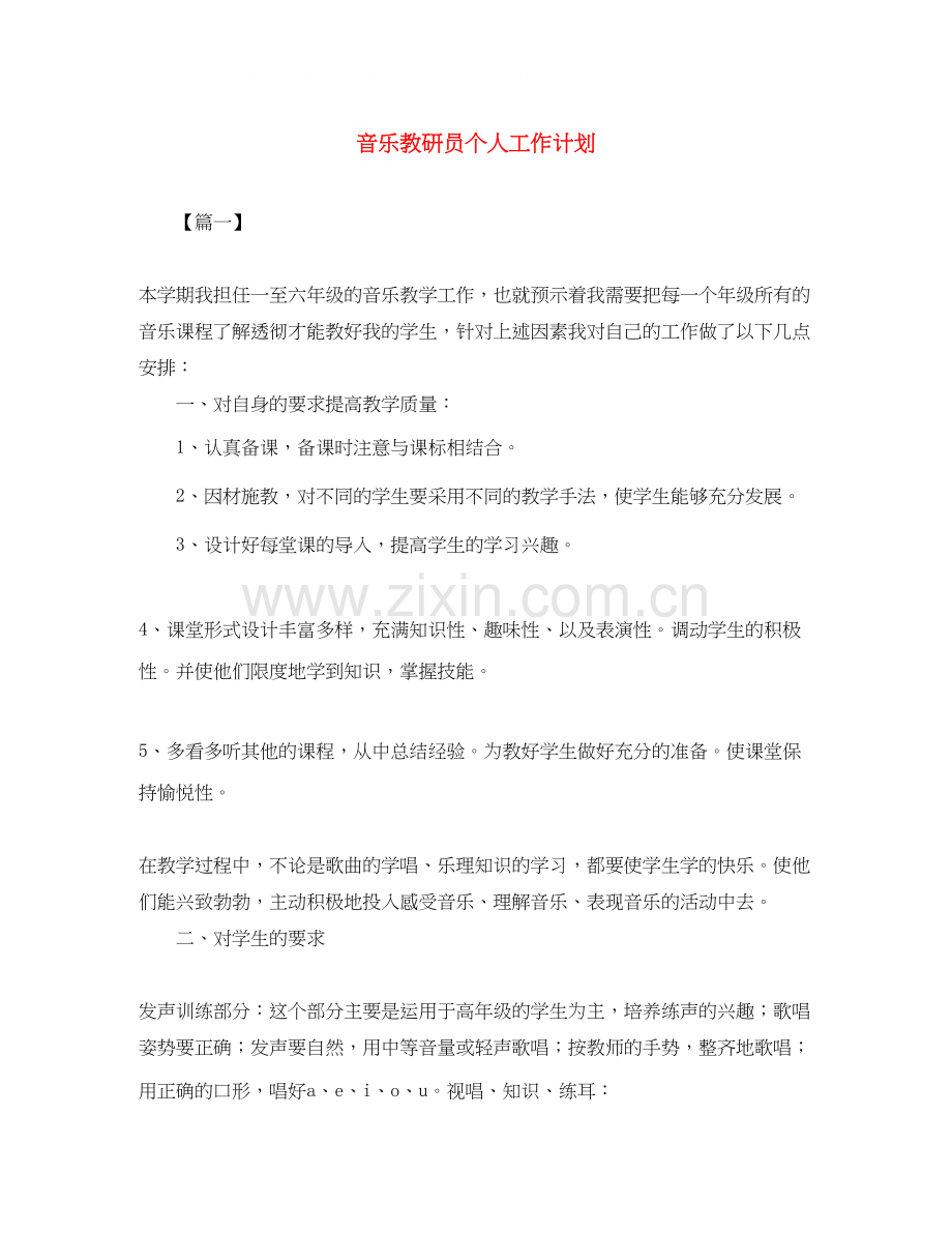 音乐教研员个人工作计划.docx_第1页