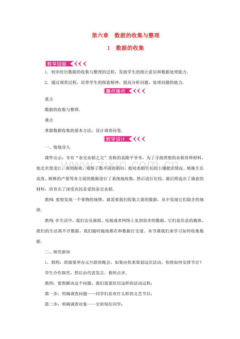 七年级数学上册 第六章 数据的收集与整理 1 数据的收集教案 （新版）北师大版-（新版）北师大版初中七年级上册数学教案.doc_第1页