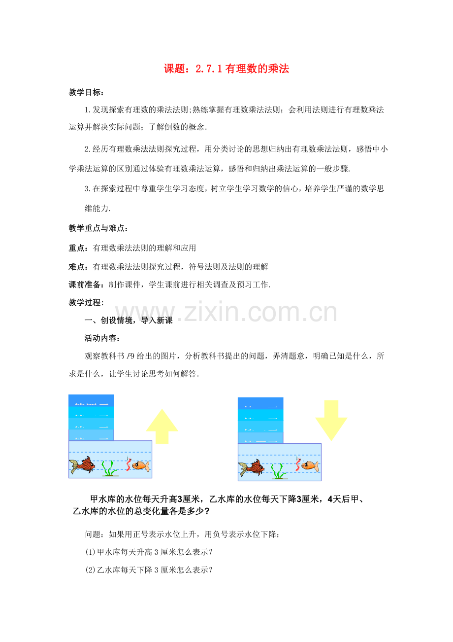 七年级数学上册 2.7.1 有理数的乘法教案 （新版）北师大版-（新版）北师大版初中七年级上册数学教案.doc_第1页