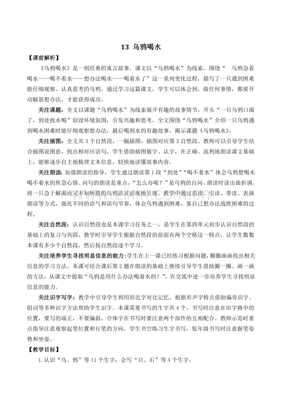 2023年秋部编版一年级语文上册《乌鸦喝水》教案.doc_第1页