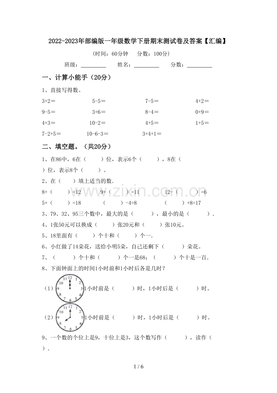 2022-2023年部编版一年级数学下册期末测试卷及答案【汇编】.doc_第1页