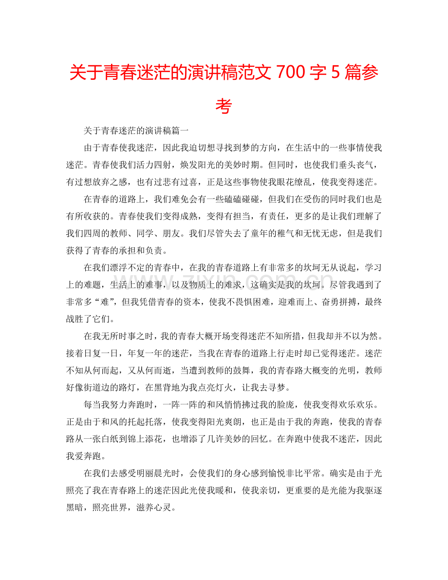 关于青春迷茫的演讲稿范文700字5篇参考.doc_第1页