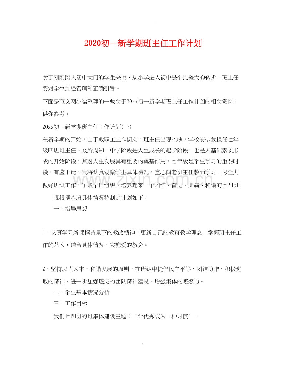 初一新学期班主任工作计划.docx_第1页