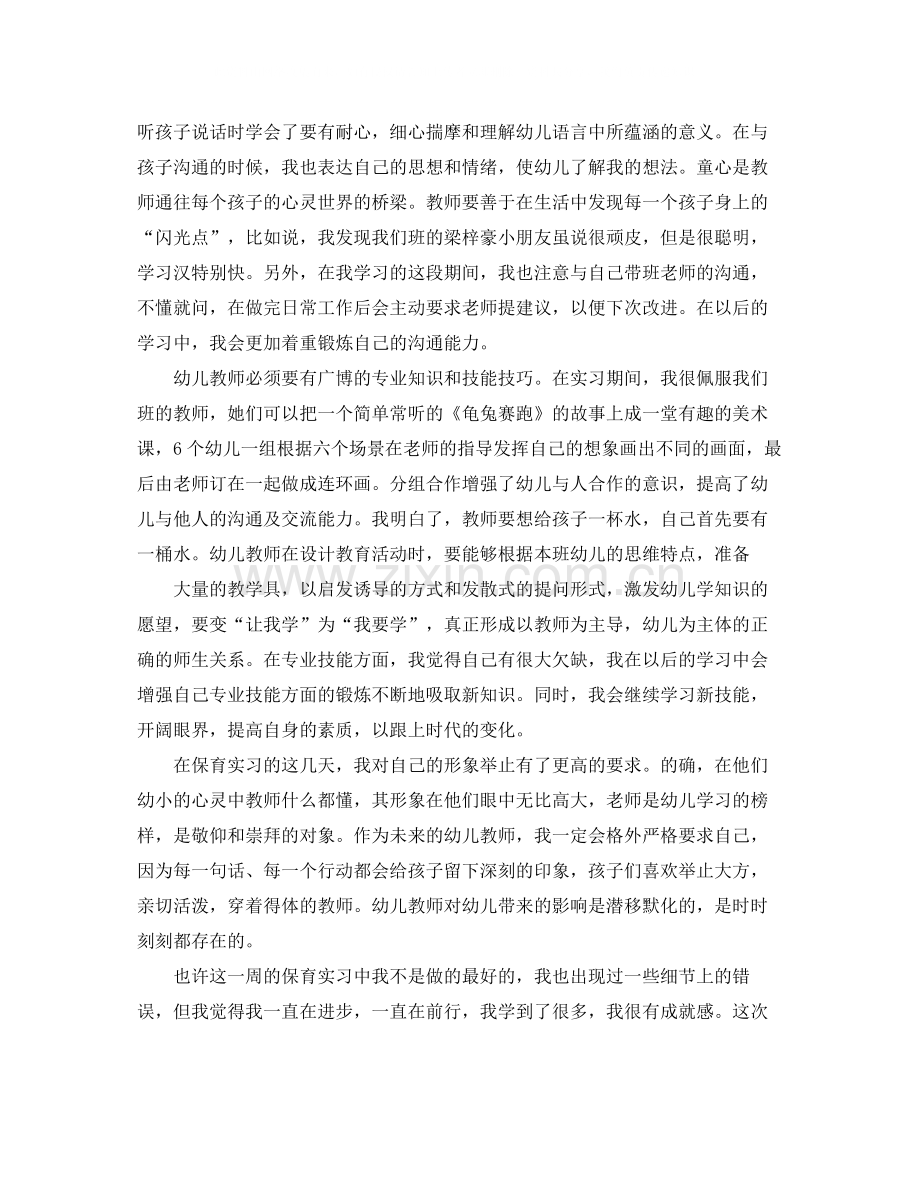 保育员试用期工作总结范文.docx_第2页