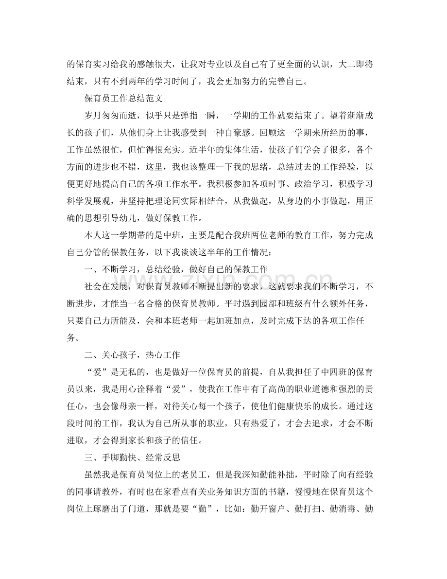 保育员试用期工作总结范文.docx_第3页