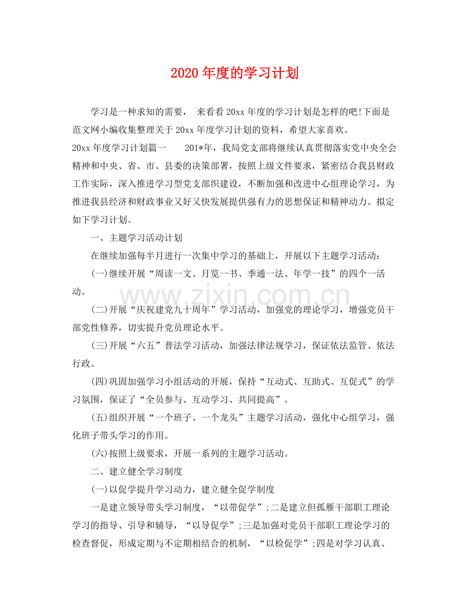 2020年度的学习计划.docx_第1页