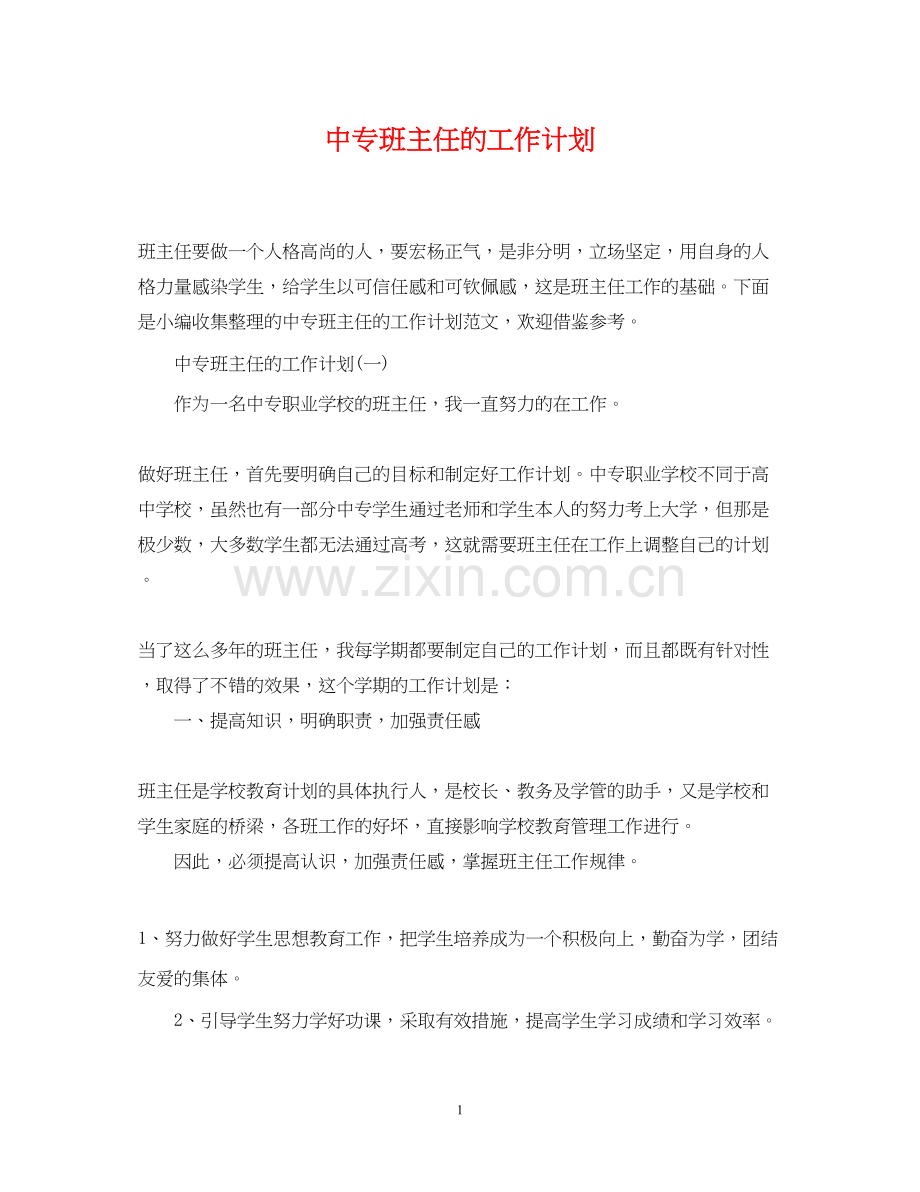 中专班主任的工作计划.docx_第1页