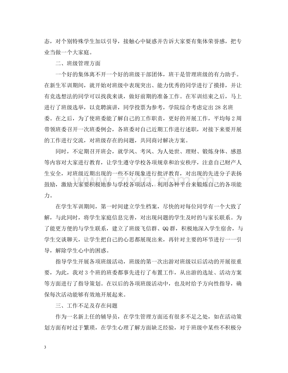 大学班主任工作总结个人模板.docx_第3页