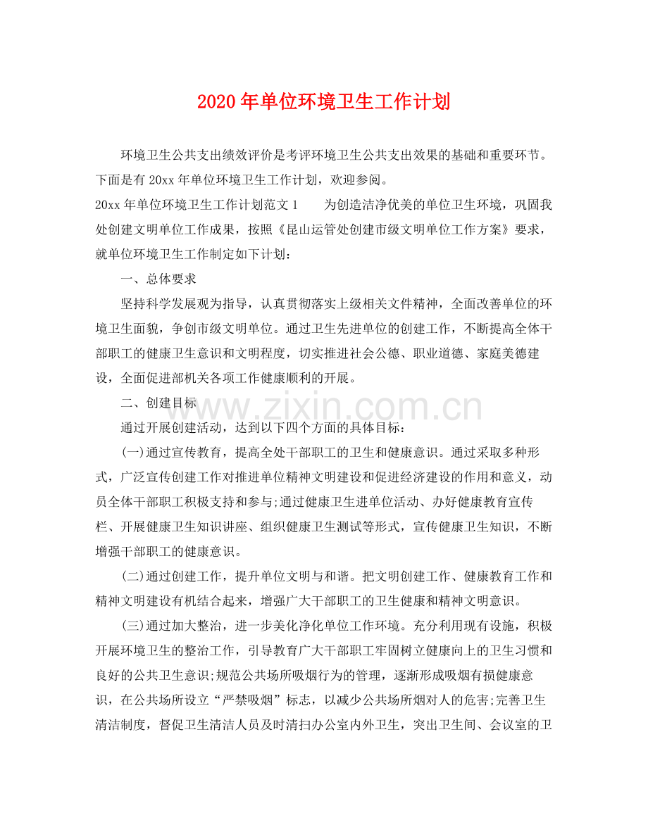 2020年单位环境卫生工作计划.docx_第1页