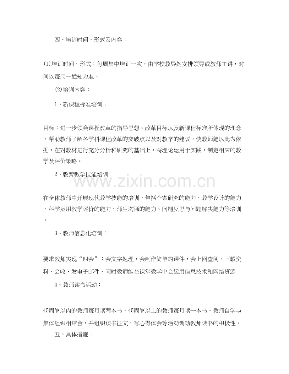 小学教师工作业务培训计划范文.docx_第2页