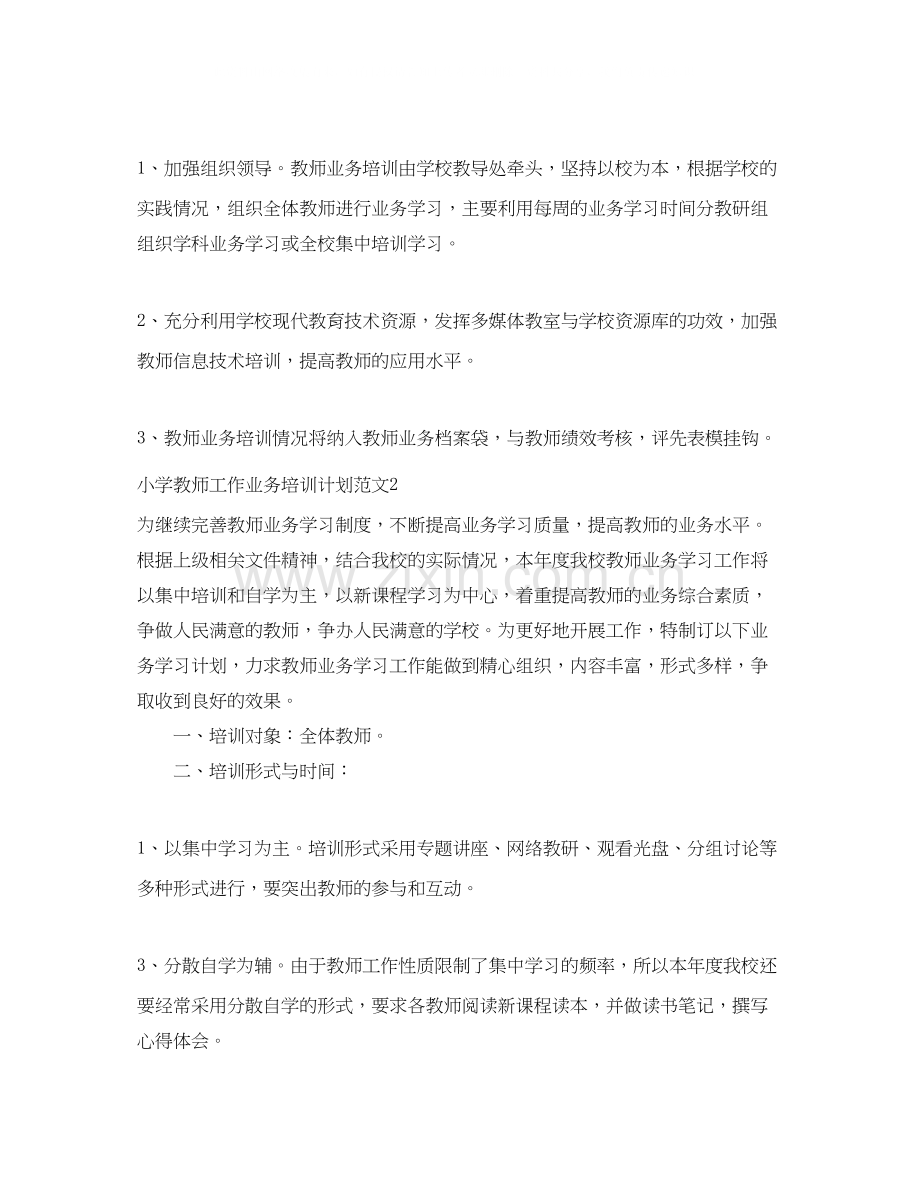 小学教师工作业务培训计划范文.docx_第3页