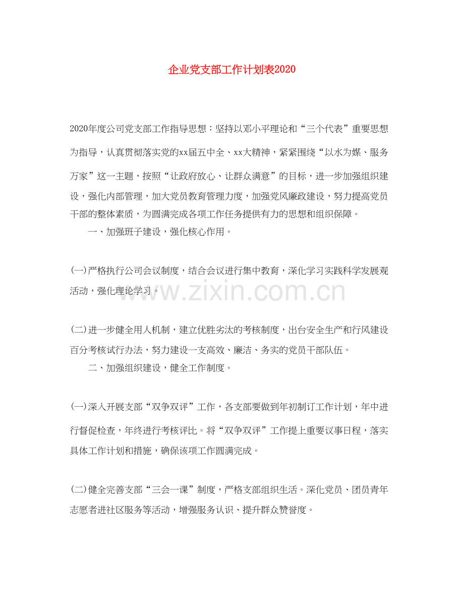 企业党支部工作计划表2.docx_第1页