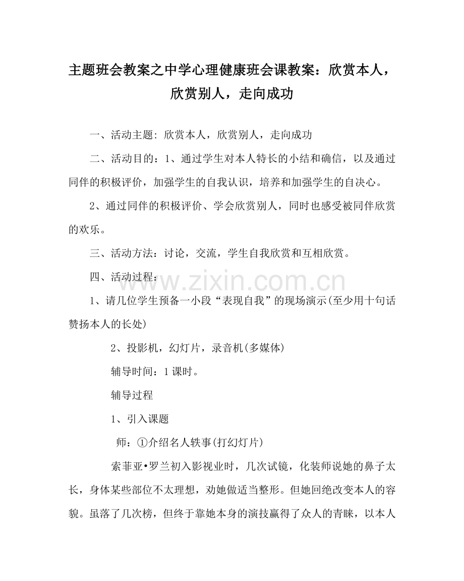 主题班会教案中学心理健康班会课教案：欣赏自己欣赏他人走向成功.doc_第1页