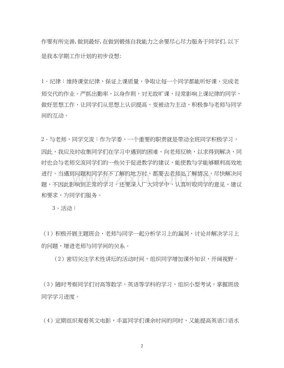 学习委员的工作计划范文.docx_第2页