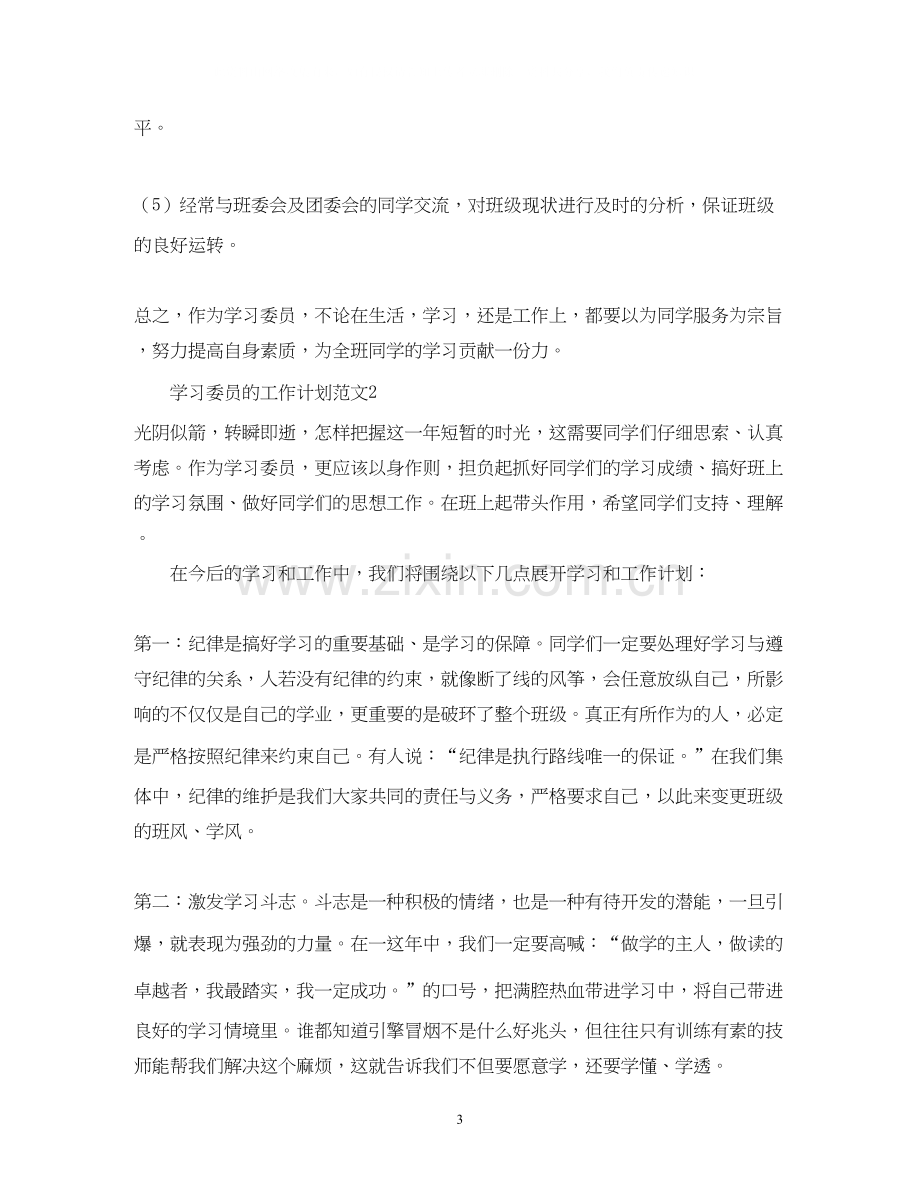 学习委员的工作计划范文.docx_第3页