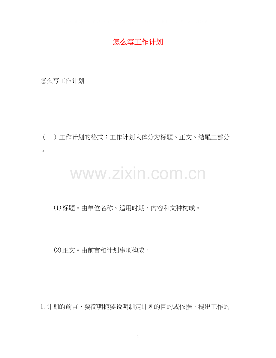 怎么写工作计划.docx_第1页