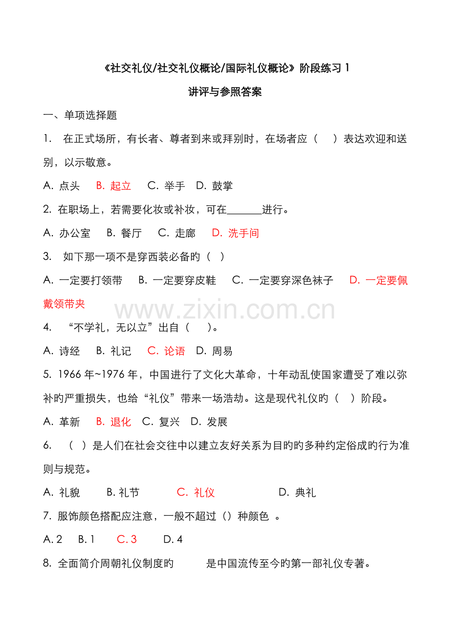 2022年春社交礼仪社交礼仪概论国际礼资料.doc_第1页