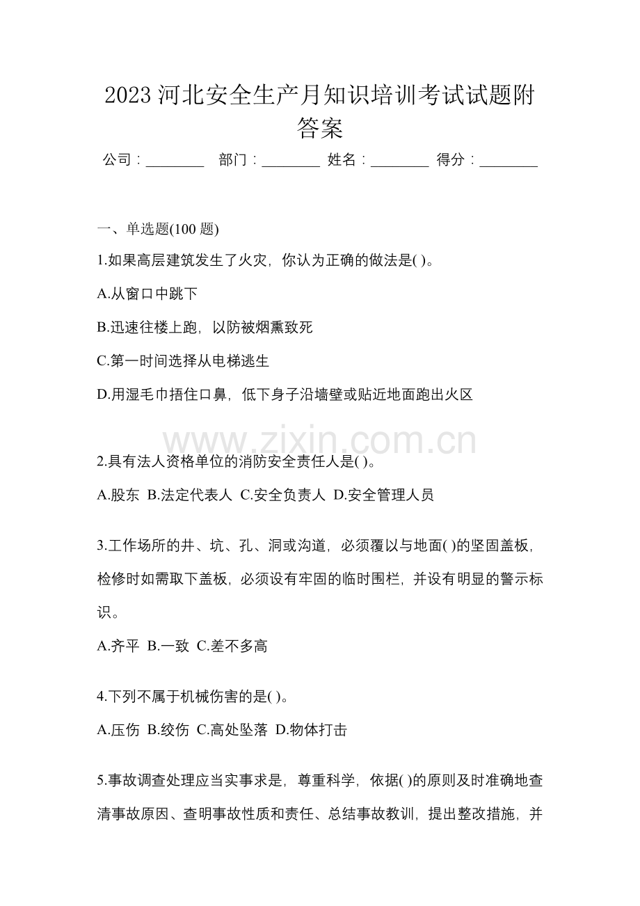 2023河北安全生产月知识培训考试试题附答案.docx_第1页