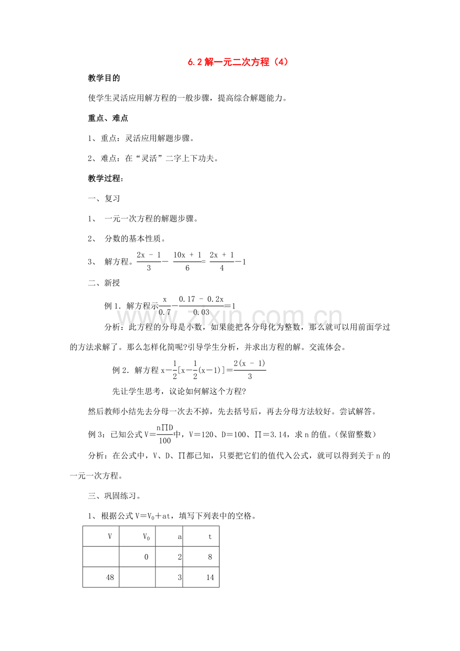 七年级数学下册：6.2解一元一次方程（第4课时）教案华东师大版.doc_第1页