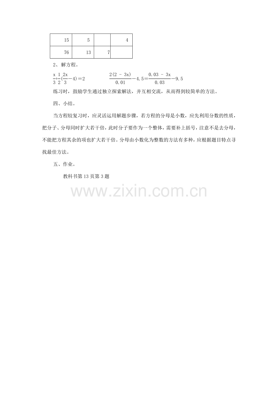 七年级数学下册：6.2解一元一次方程（第4课时）教案华东师大版.doc_第2页