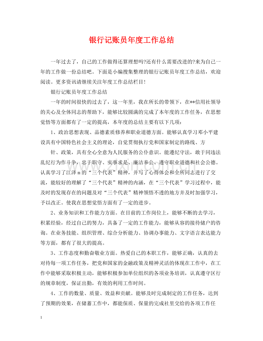 银行记账员年度工作总结.docx_第1页