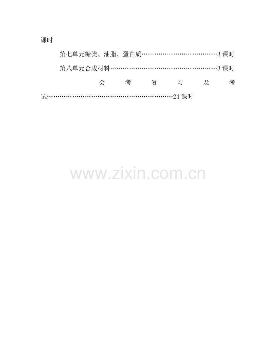 高二化学下学期教学参考计划1.doc_第3页