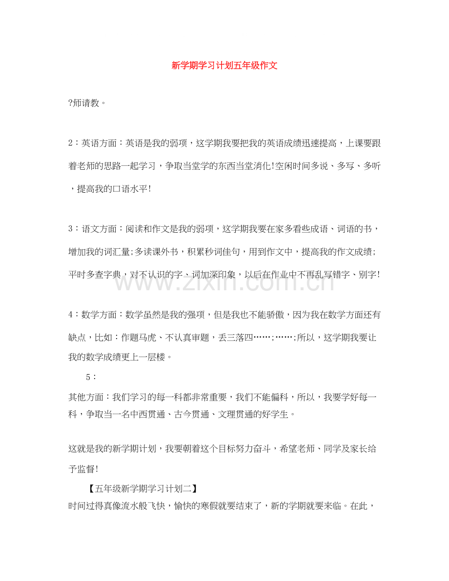 新学期学习计划五年级作文.docx_第1页