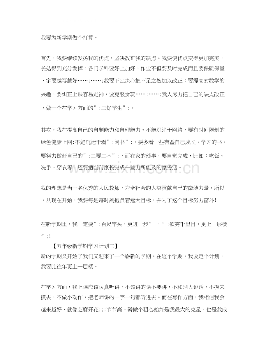 新学期学习计划五年级作文.docx_第2页